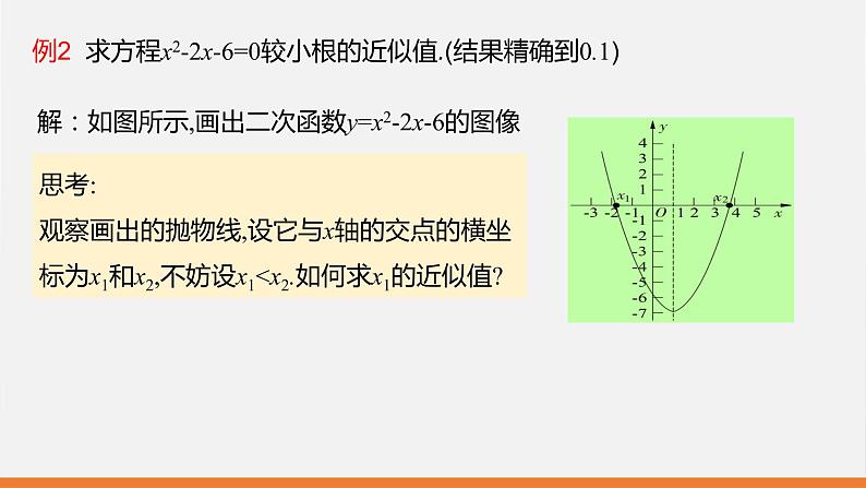 冀教版数学九年级下册第三十章30.5  二次函数与一元二次方程之间的关系PPT课件07