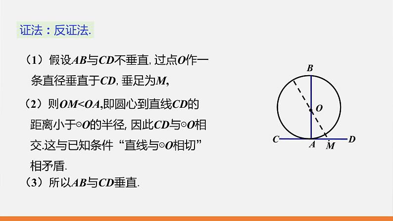 冀教版数学九年级下册第二十九章29.3 第1课时 切线的性质PPT课件06