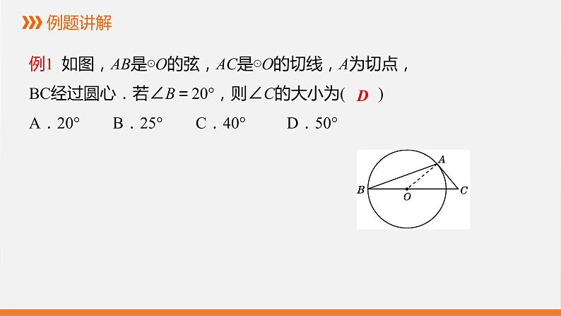 冀教版数学九年级下册第二十九章29.3 第1课时 切线的性质PPT课件07