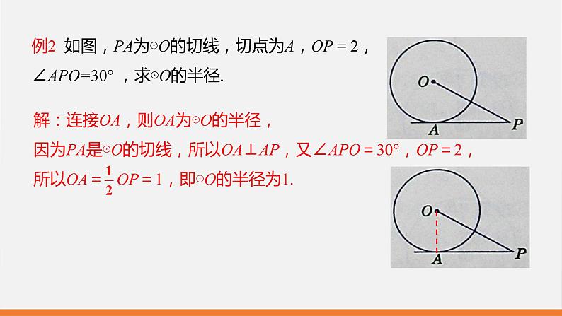 冀教版数学九年级下册第二十九章29.3 第1课时 切线的性质PPT课件08