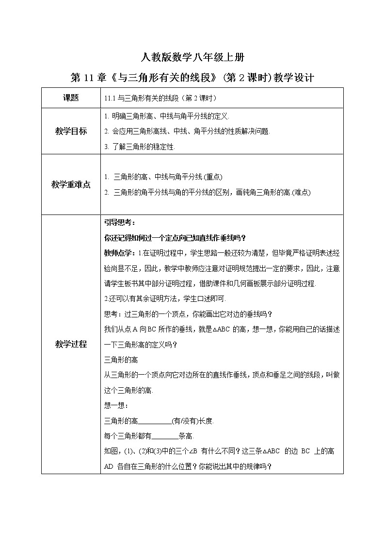 2022年人教版数学八年级上册《与三角形有关的线段》(第2课时)教学设计第1页