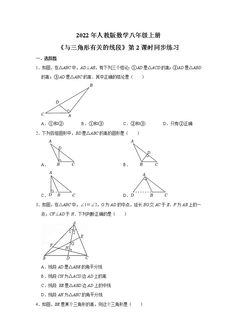 2022年人教版数学八年级上册《与三角形有关的线段》(第2课时)同步练习第1页