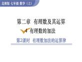 北师大版七年级数学上册课件 2.4.2 有理数加法的运算律