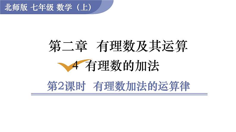 北师大版七年级数学上册课件 2.4.2 有理数加法的运算律01