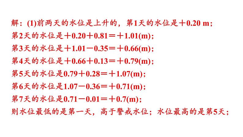 北师大版七年级数学上册课件 2.6.3 有理数加减混合运算的实际应用06