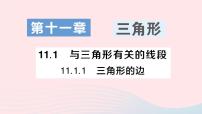 初中数学人教版八年级上册11.1.1 三角形的边教学课件ppt