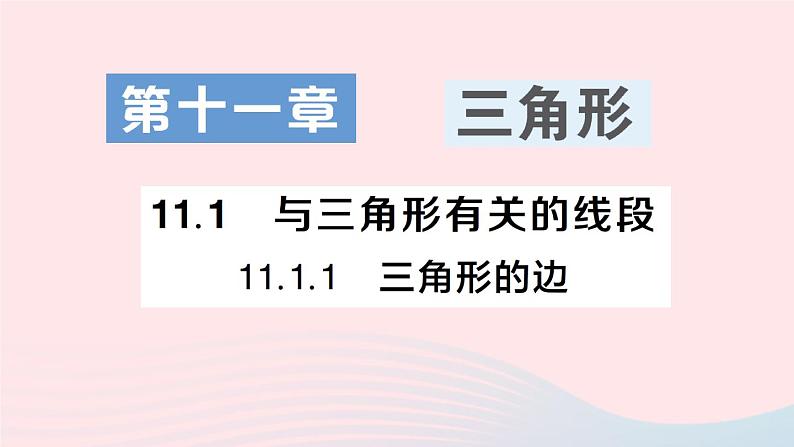 数学人教版八年级上册同步教学课件11.1与三角形有关的线段11.1.1三角形的边作业01