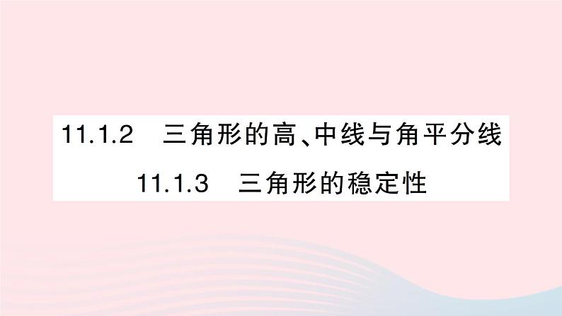 数学人教版八年级上册同步教学课件11.1与三角形有关的线段11.1.2三角形的高中线与角平分线11.1.3三角形的稳定性作业第1页