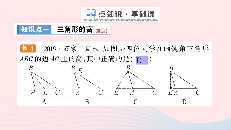 数学人教版八年级上册同步教学课件11.1与三角形有关的线段11.1.2三角形的高中线与角平分线11.1.3三角形的稳定性作业第2页