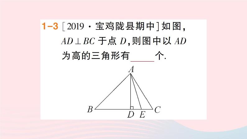 数学人教版八年级上册同步教学课件11.1与三角形有关的线段11.1.2三角形的高中线与角平分线11.1.3三角形的稳定性作业第5页