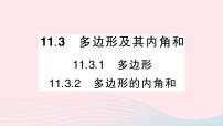 人教版八年级上册11.3.1 多边形教学ppt课件