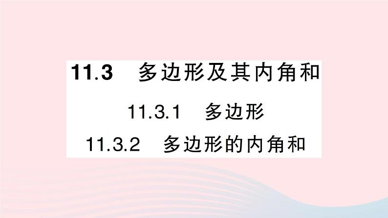 数学人教版八年级上册同步教学课件11.3多边形及其内角和11.3.1多边形11.3.2多边形的内角和作业01