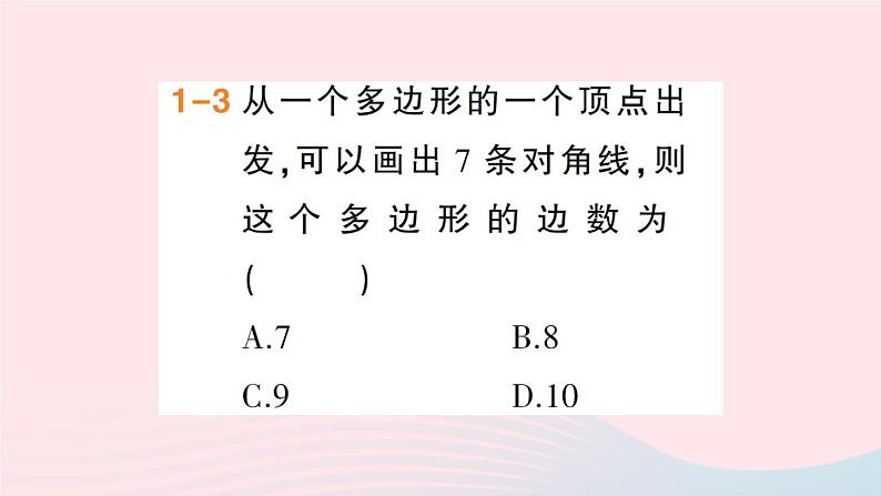 数学人教版八年级上册同步教学课件11.3多边形及其内角和11.3.1多边形11.3.2多边形的内角和作业05