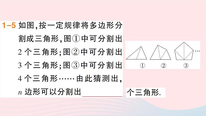 数学人教版八年级上册同步教学课件11.3多边形及其内角和11.3.1多边形11.3.2多边形的内角和作业07