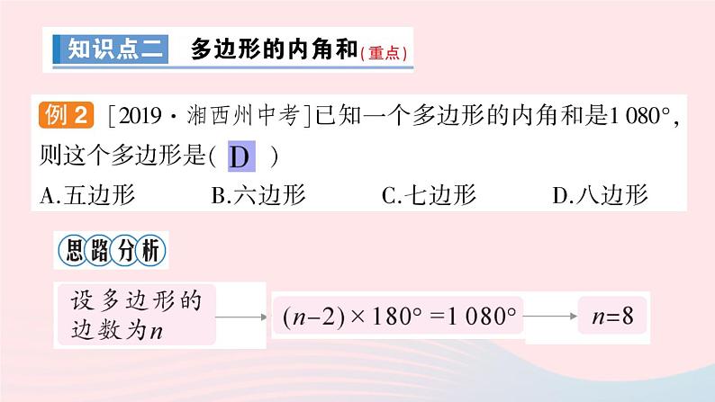 数学人教版八年级上册同步教学课件11.3多边形及其内角和11.3.1多边形11.3.2多边形的内角和作业08