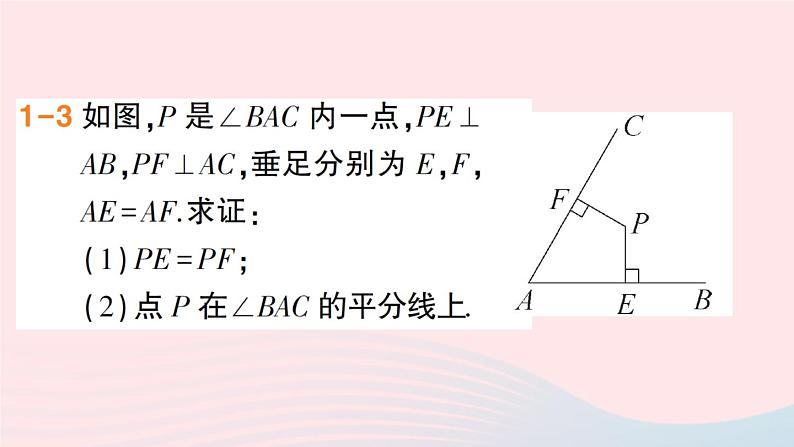 数学人教版八年级上册同步教学课件12.3角的平分线的性质第2课时角的平分线的判定作业第5页