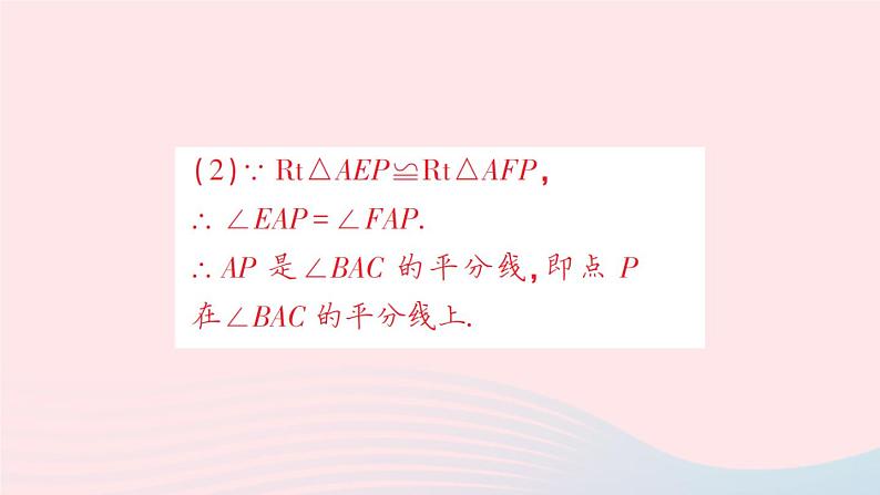 数学人教版八年级上册同步教学课件12.3角的平分线的性质第2课时角的平分线的判定作业第7页