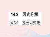 数学人教版八年级上册同步教学课件14.314.3.1提公因式法作业