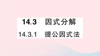 人教版八年级上册14.3.1 提公因式法教学ppt课件