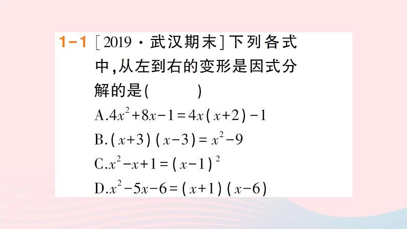 数学人教版八年级上册同步教学课件14.314.3.1提公因式法作业第3页