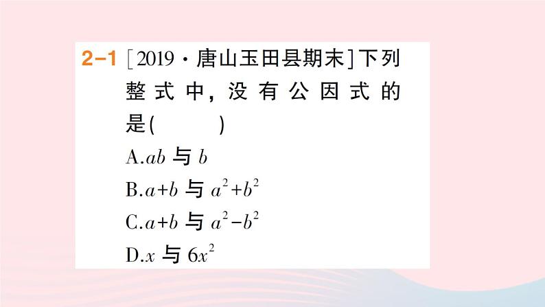 数学人教版八年级上册同步教学课件14.314.3.1提公因式法作业第7页