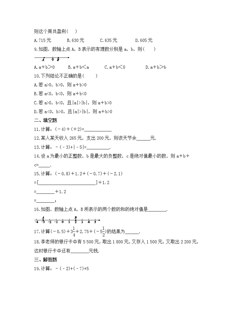 2022-2023年北师大版数学七年级上册2.4《有理数的加法》课时练习（含答案）02