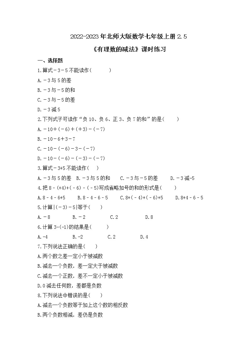 2022-2023年北师大版数学七年级上册2.5《有理数的减法》课时练习（含答案）01