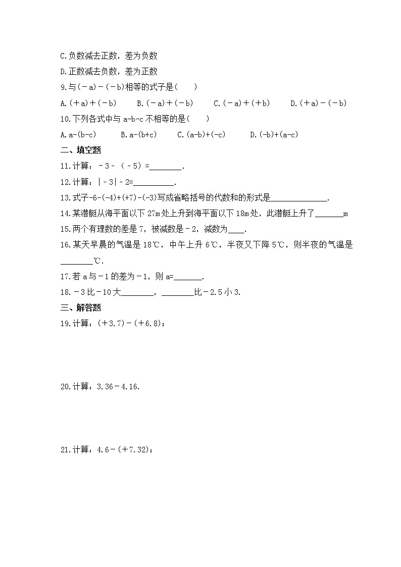 2022-2023年北师大版数学七年级上册2.5《有理数的减法》课时练习（含答案）02