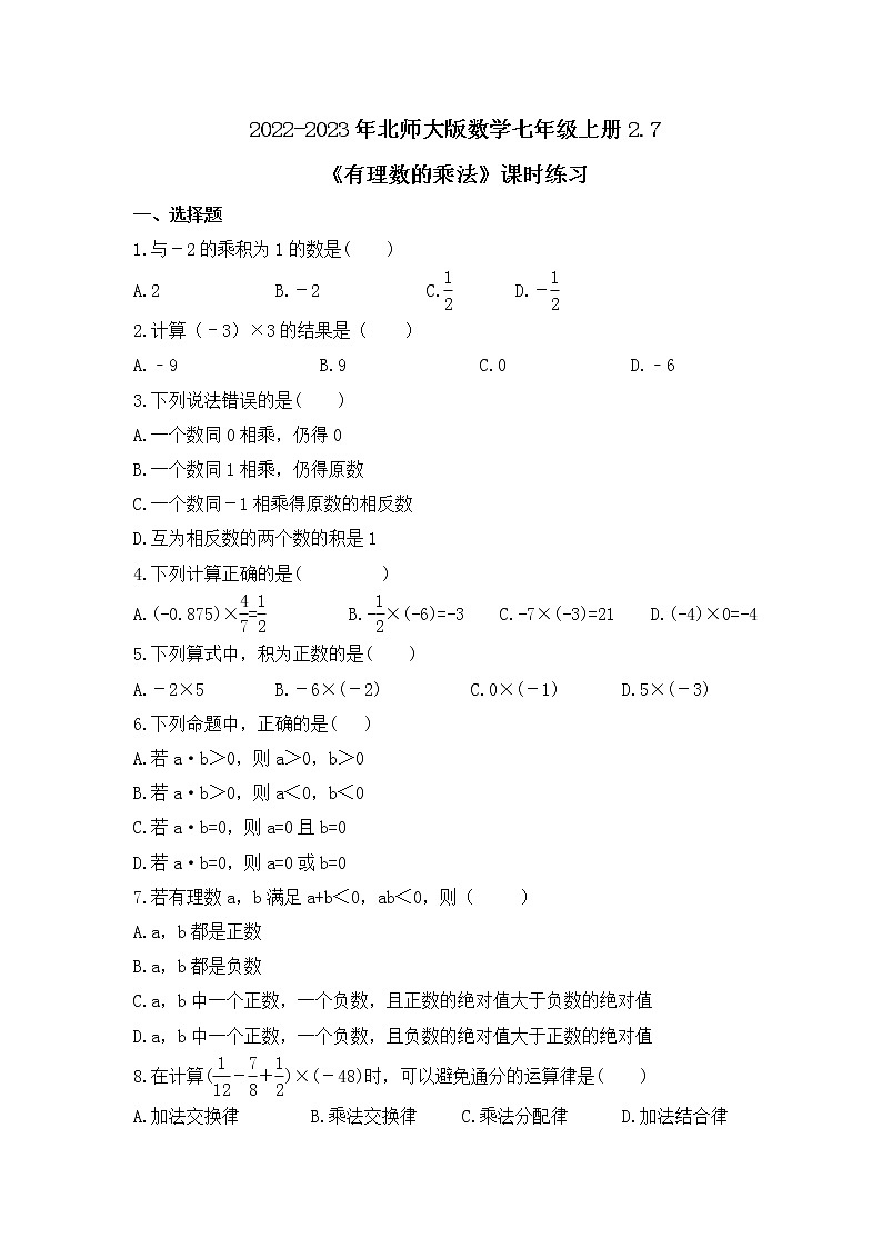 2022-2023年北师大版数学七年级上册2.7《有理数的乘法》课时练习（含答案）01