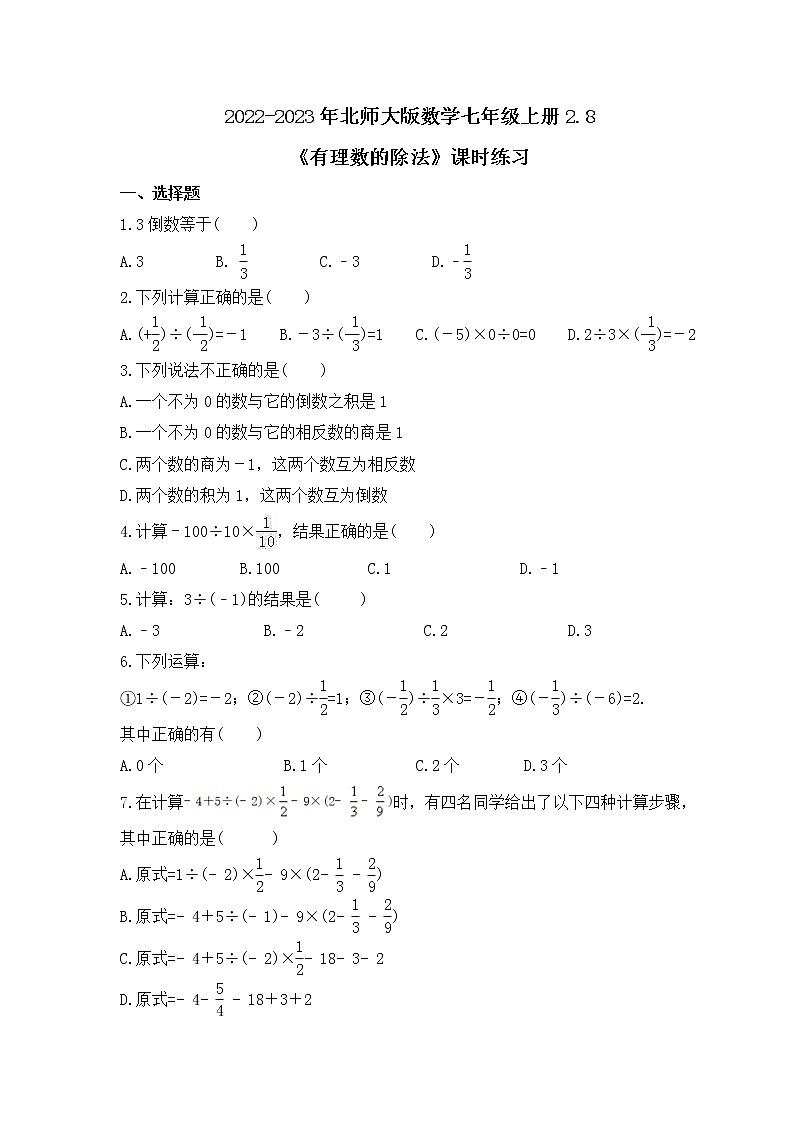 2022-2023年北师大版数学七年级上册2.8《有理数的除法》课时练习（含答案）01