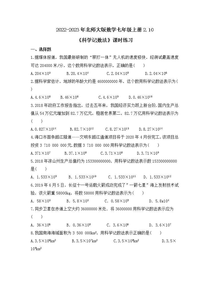 2022-2023年北师大版数学七年级上册2.10《科学记数法》课时练习（含答案）01