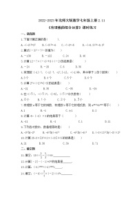 初中数学北师大版七年级上册2.11 有理数的混合运算精品测试题