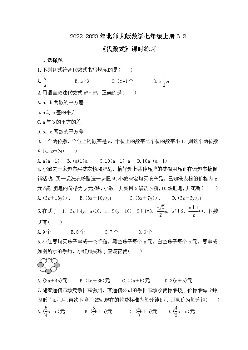 2022-2023年北师大版数学七年级上册3.2《代数式》课时练习（含答案）01