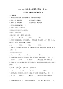 初中数学北师大版七年级上册第四章  基本平面图形4.2 比较线段的长短精品课堂检测