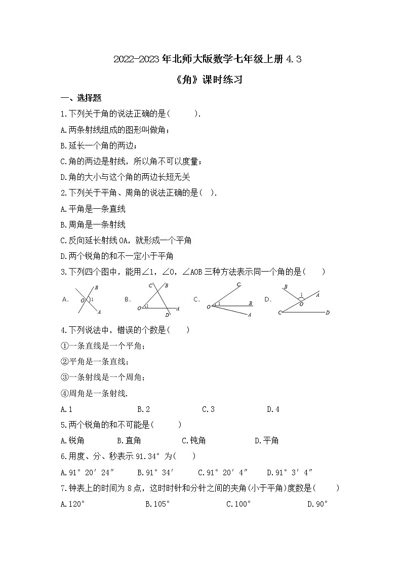 2022-2023年北师大版数学七年级上册4.3《角》课时练习（含答案）01
