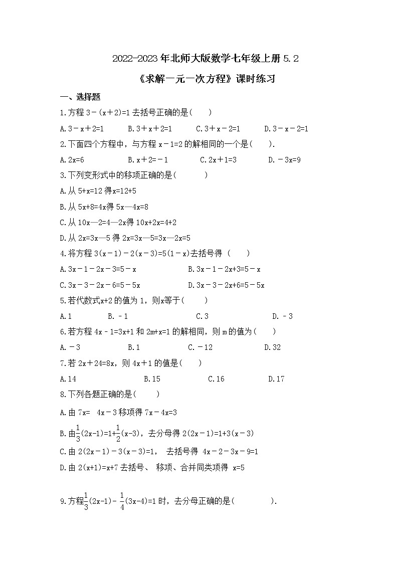 2022-2023年北师大版数学七年级上册5.2《求解一元一次方程》课时练习（含答案）第1页