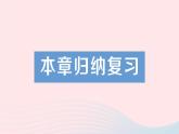 數(shù)學(xué)人教版八年級上冊同步教學(xué)課件本章歸納復(fù)習(xí)作業(yè)3