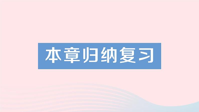 数学人教版八年级上册同步教学课件本章归纳复习作业301