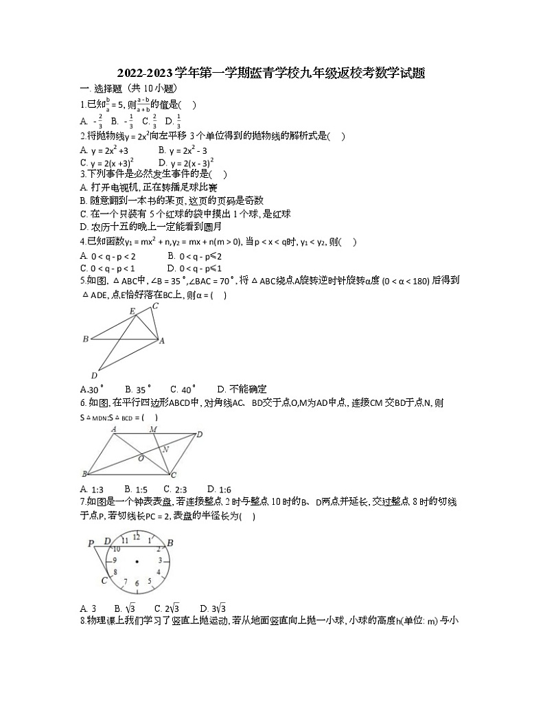 浙江省宁波市鄞州蓝青学校2022-2023学年+九年级上学期返校考数学试题（Word版含答案）第1页