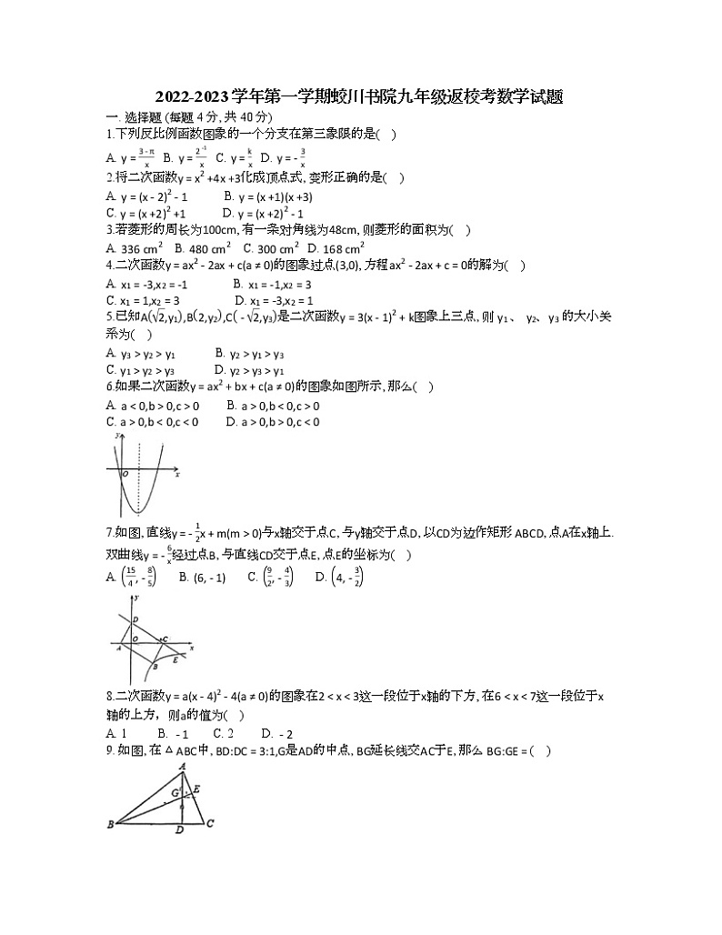 浙江省宁波市镇海蛟川书院2022-2023学年上学期九年级返校考数学试题（Word版含答案）01