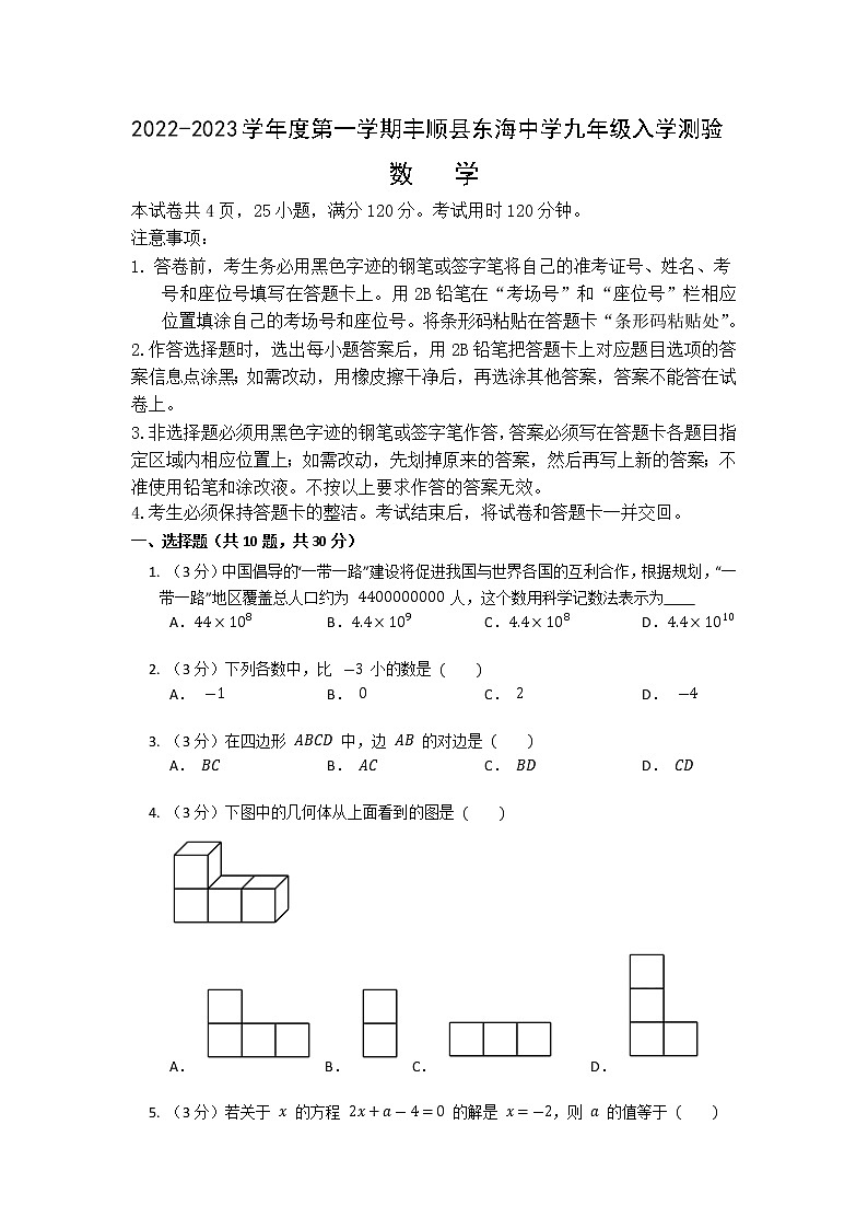 广东省梅州市丰顺县东海中学2022-2023学年九年级上学期数学入学测验题（Word版含答案）第1页