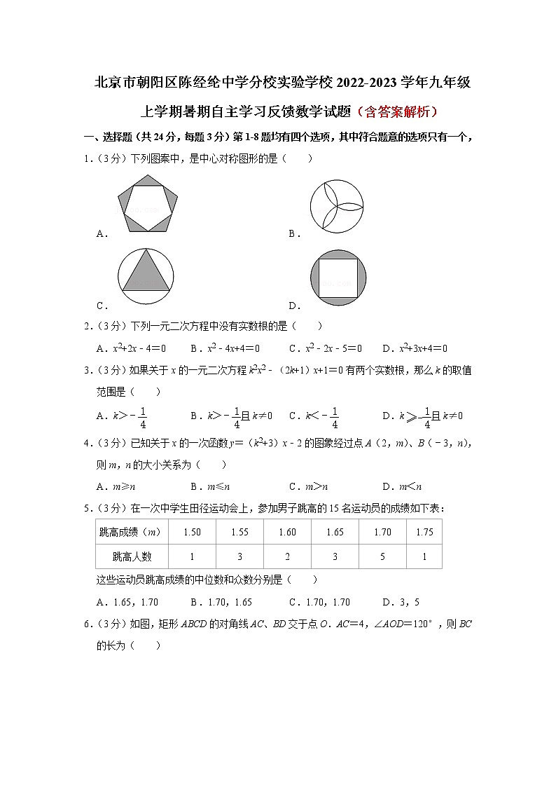 北京市朝阳区陈经纶中学分校实验学校2022-2023学年九年级上学期暑期自主学习反馈数学试题（Word版含答案）第1页