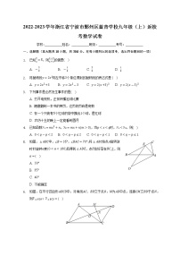 浙江省宁波市鄞州区蓝青学校2022-2023学年九年级上学期返校考数学试卷（Word版含答案）