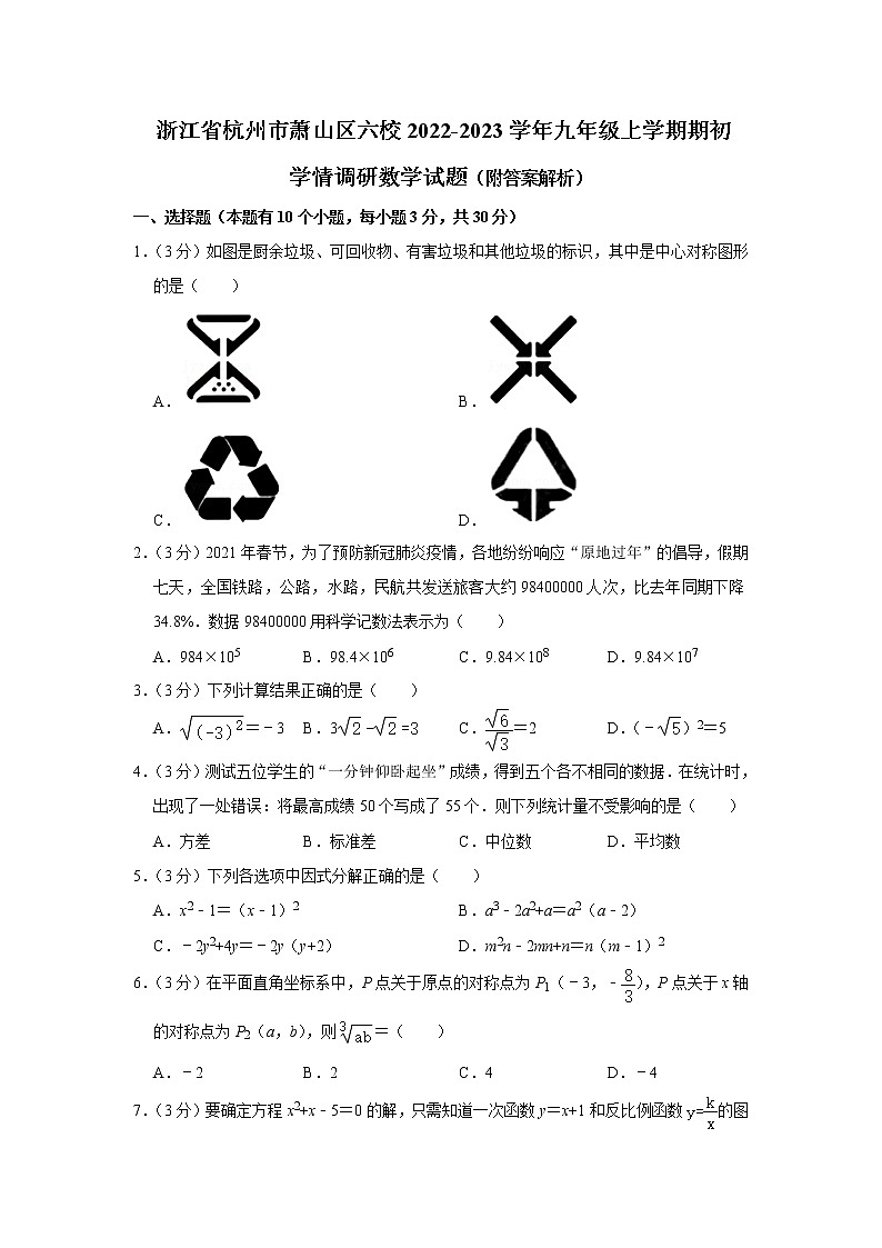 浙江省杭州市萧山区六校2022-2023学年九年级上学期期初学情调研数学试题（Word版含答案）第1页
