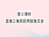 数学人教版八年级上册同步教学课件11.2与三角形有关的角第2课时直角三角形的两锐角互余作业