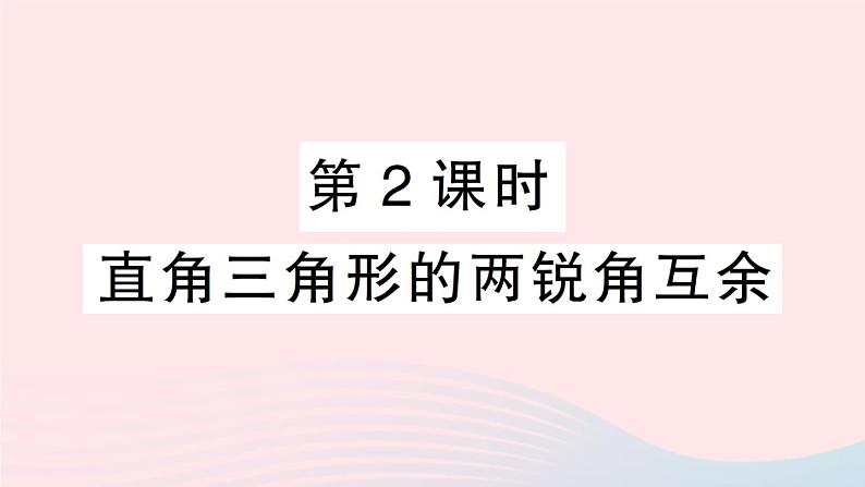 数学人教版八年级上册同步教学课件11.2与三角形有关的角第2课时直角三角形的两锐角互余作业01