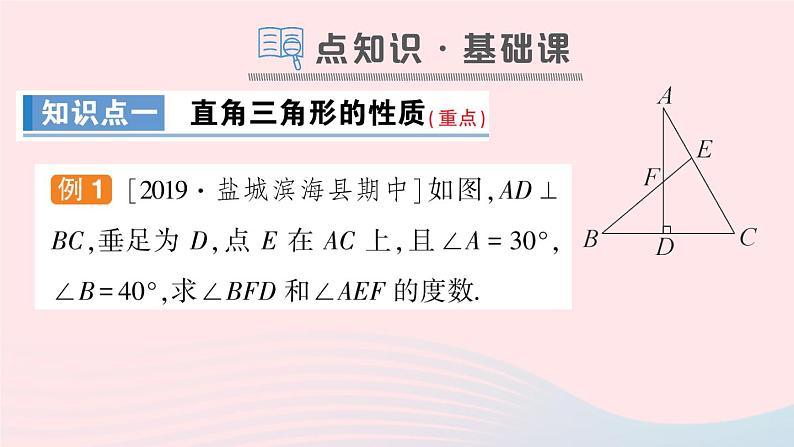 数学人教版八年级上册同步教学课件11.2与三角形有关的角第2课时直角三角形的两锐角互余作业02