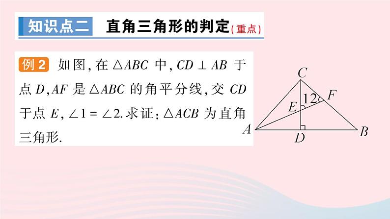 数学人教版八年级上册同步教学课件11.2与三角形有关的角第2课时直角三角形的两锐角互余作业07