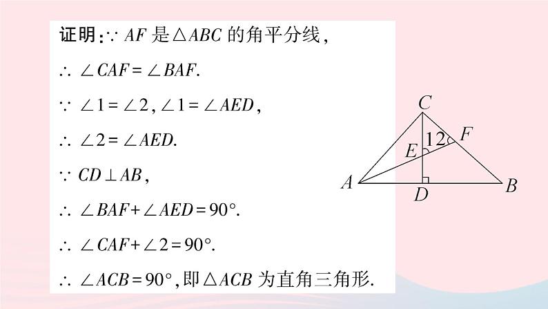 数学人教版八年级上册同步教学课件11.2与三角形有关的角第2课时直角三角形的两锐角互余作业08