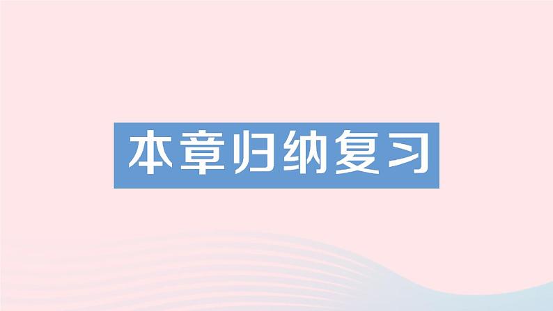 数学人教版八年级上册同步教学课件本章归纳复习作业101